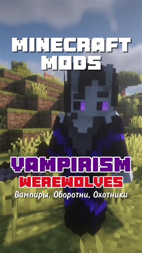 Обзор Майнкрафт Мода - Vampirism / Werewolves #майнкрафт #майнкрафтмоды #модымайнкрафт #майнкрафтмемы #майнкрафтприколы #майнкрафтпостройки #майнкрафтер #майнкрафтеры #майн #обзор #minecraft #minecraftmods