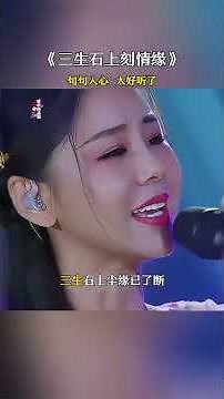 人美歌甜的李小萌 唱歌也太好听了吧？#三生石上刻情缘#音乐推荐#歌词句句入心#好听的音乐总是触动人的心灵#音乐分享