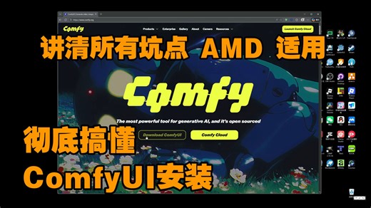 十分钟搞定 ComfyUI 安装 AMD 版