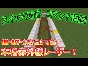 [マイクラ] [本格赤外線レーザー] [コマンド15個] [スイッチ対応] ON・OFF切り替え、斜め置き可能な本格赤外線レーザーの作り方！ (コピペ可) マインのコマンド