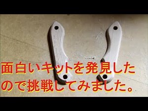 [DIY]ナイフの柄を作ってみる。前編