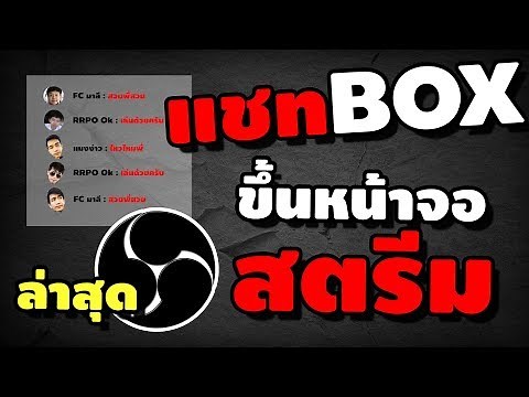 วิธีเอาแชทขึ้นหน้าจอสตรีม บนเฟสบุ๊ค เอาแชทขึ้นสตรีมแบบเทพๆ โคตรง่าย ปี 2019 | iNu Graphic by โค้ชนุ