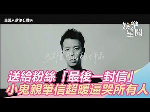 小鬼追思／送給粉絲「最後一封信」 親筆信超暖逼哭所有人｜三立新聞網SETN.com
