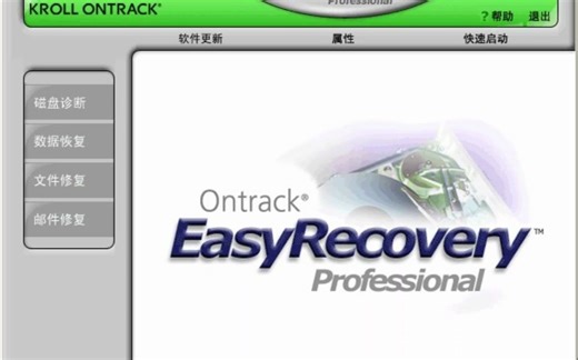 EasyRecovery主界面