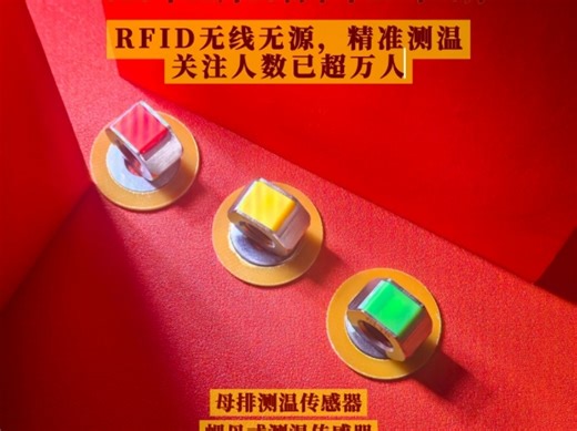 RFID测温装置，配置射频天线，采集器，精准测温，稳定传输，实时监测，长久使用#局放传感器#源头工厂#智能化设备#电力设备