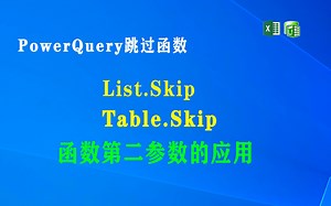 F006 PowerQuery 跳过系列函数: List.Skip,Table.Skip
