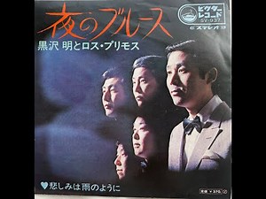 黒沢明とロス・プリモス 夜のブルース Kurosawa Akira and Los Primos/Yoru No Blues