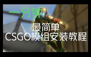 CSGO最简单安装模组教程
