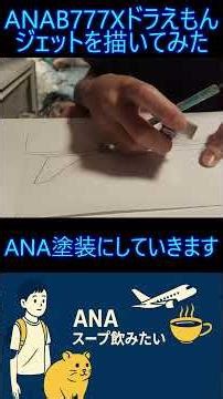 ANAB777Xのドラえもんジェットを描いてみた#ドラえもん #allnipponairways #絵を描く#飛行機 #飛行機好き
