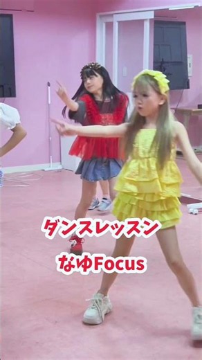ダンスレッスンのなゆフォーカスです🍮❤️表情管理もダンスもアイドルだね🎤 ミラきゅるTGC KIDS FESに向けて練習中！