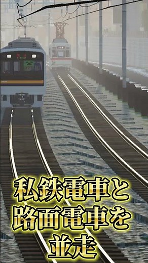 私鉄と路面電車をマイクラで並走させてみた【RTM】 #shorts