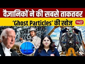 Record-Breaking "Ghost Particle" Found at the Bottom of the Mediterranean Sea | Sanskriti IAS