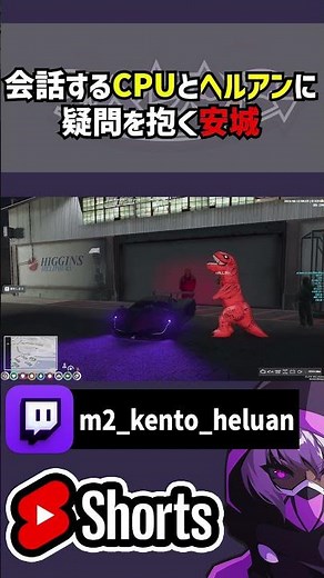 【ALLIN】意思疎通をするCPUとヘルアンに疑問を抱く安城【#ストグラ /ALLIN / ヘルアン / 紫闇ヘル/#切り抜き 】