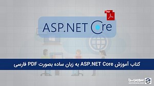 کتاب آموزش ASP.NET Core به زبان ساده به صورت PDF فارسی - سورس سرا