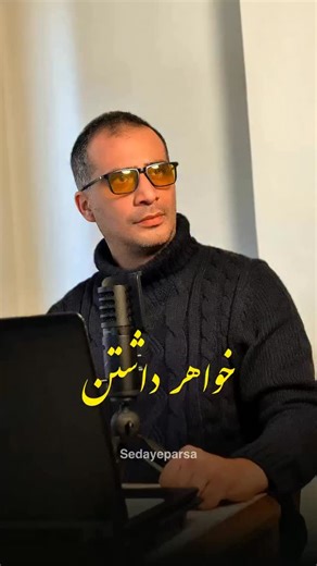 ‎صدای پارسا | گوینده ، پادکست‎ on Instagram‎: "تو نباشی، زندگی یه چیزی کم داره! @sedayeparsa @sedayeparsa خواهر داشتن یعنی قلبت همیشه یکی رو داره که حرفاتو نصفه بزنه و کامل بفهمه… گاهی حتی یه پیام کوچیکش، دلِ گرفته‌تو آروم می‌کنه. اگه با خوندن این متن یاد خواهرت افتادی، تگش کن و بگو «زندگی با تو، زندگی‌تره!» اگه خواهر نداری، اون دوست جونت رو صدا بزن که مثل خواهری برات. با تگ کردنش شاید حال دلش خوش‌تر شه… 🧡👭✨🥲 (تو هر لحظه کنارته، حتی وقت قهر و دلخوری… این حس قشنگو از خواهرت یا دوستت دریغ نکن!)