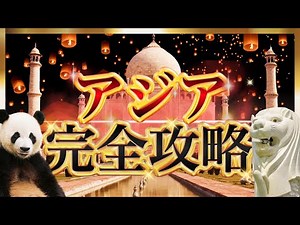 【共通テスト】たった1本でアジア地誌を全解説【地理総合・地理探究】
