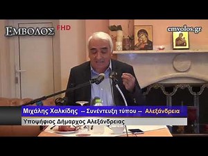 Μιχάλης Χαλκίδης – Αλεξάνδρεια – Συνέντευξη τύπου