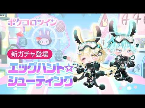【ガチャPV】エッグハント☆シューティング【ポケコロツイン】