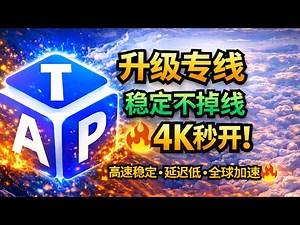 ChatGPT/TikTok/奈飞全解锁 ｜ 升级专线稳定不掉线＋4K秒开｜TapCloud🎁限时限量7折码：AM科技