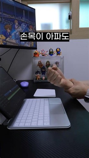 손목이 아파도 매직트랙패드 포기못하는 이유 #내돈내산 #매직트랙패드 #트랙패드 #아이패드 #매직트랙패드거치대