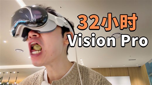 真实32小时佩戴Vision Pro飞往德国，结果悲剧！| 2 年真实使用感受 VLOG | 大耳朵TV-大耳朵TV-大耳朵TV-哔哩哔哩视频