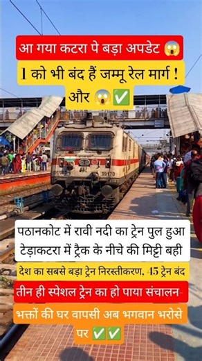 जम्मू कटर #railway route will remain closedon 31 hcxs #trainvaishnodevi#news #india #facts