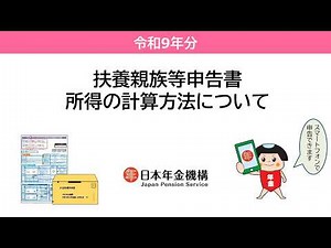 （日本年金機構）扶養親族等申告書 所得の計算方法について （令和9年分）