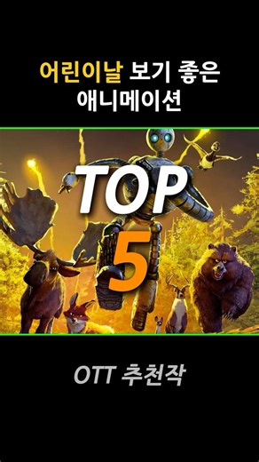 Top 5 Animations to Watch on Children's Day