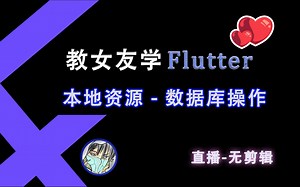 教女友学 Flutter | 本地资源 - 数据库操作
