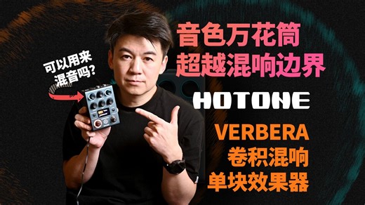 【音色万花筒超越混响边界】HOTONE Verbera 卷积混响 单块效果器 - 还能用来混音?