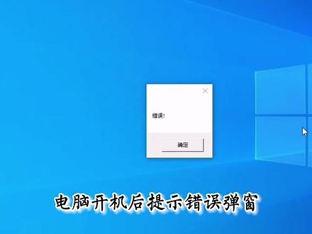关闭开机错误弹窗，找到弹窗进程，修复电脑程序报错弹窗信息#开机弹窗 #程序错误弹窗 #错误提示 #关闭程序错误 #开机程序错误 #开机报错 #弹窗关闭不了 #报错程序进程 #电脑知识 #程序名字