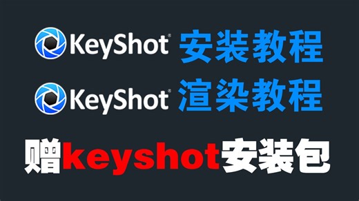 【Keyshot安装教程】附赠2026最新版本安装包及Keyshot渲染教程！！