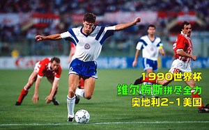 90年世界杯奥地利2-1美国，10人奥地利赢得荣誉，美国3连败出局