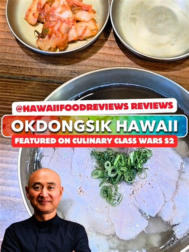 We checked out @okdongsik.hawaii, whose Chef Owner was featured on Culinary Class Wars Season 2. They are Michelin Bib Gourmand recognized in Korea for their Dwaeji Gomtang ($18 Regular Shown, $22 Large), a Pork Rice Soup. It is a super light dish, and you're actually not supposed to put the Chili Paste directly into the Soup. It keeps the broth clean as. Intended. If you like hearty and rich dishes, this probably isn't for you. Their fresh house made Kimchi is pretty solid, but I did not love s