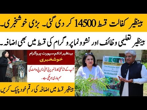 BiSP new Qist 14500 update today | 8171 portal new Qist update | BISP taleemi wazaif ‪@hottalkupdate‬