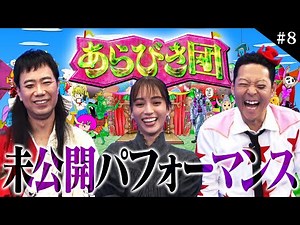 【あらびき団#8】★期間限定配信動画！★放送に入らなかった未公開あらびき芸！