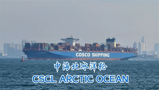 【随拍】中海北冰洋轮（CSCL ARCTIC OCEAN）青岛前湾港进港