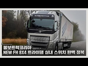 Volvo Trucks Korea's NEW FH 8X4 Tridem Interior Switch Mastery