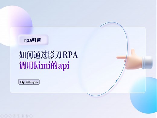 如何通过影刀rpa调用kimi的api接口？