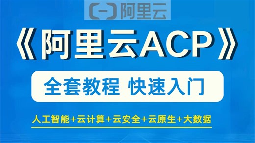 【140集】强推！阿里云ACP全套教程（人工智能 云计算 云安全 云原生 大数据）新手超友好，还有阿里云大佬手把手教你，存下吧，很难找全的！