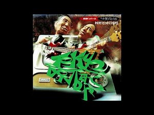 ★東京ドンバーズ（モト冬樹＆エド山口）「悪魔がにくい」（1995）