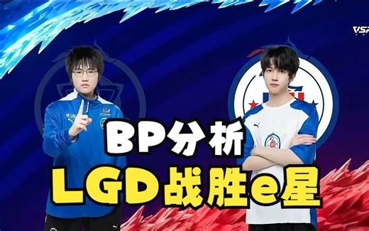 【BP分析】estar惜败LGD！临阵换帅暴露了estar哪些问题？