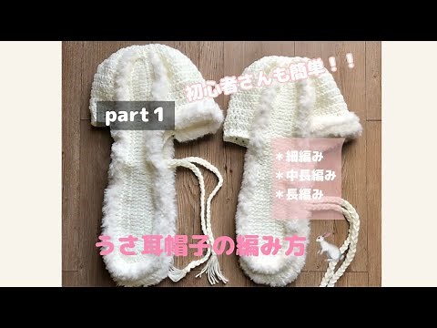 【かぎ針編み】うさ耳帽子の編み方🐇初心者さんでも簡単！＊part1