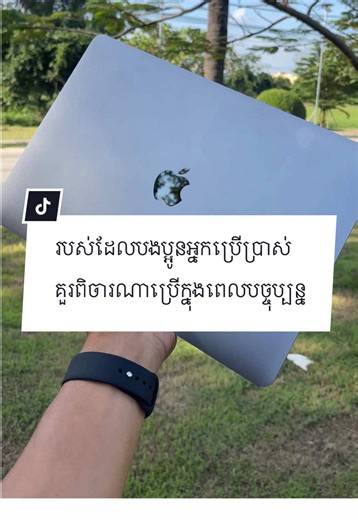 MacBook ដែលល្អបំផុតសម្រាប់បងប្អូនពិចារណា✅ #ដៃគូរបង់ប្រាក់ #reantechnology #part #foryou #fyp