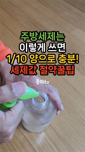 주방세제는 이렇게 쓰면 1/10 양으로도 충분해요! 세제값 절약꿀팁입니다. #주방세제절약방법 #주방세제 #세제절약방법 #살림꿀팁 #꿀팁