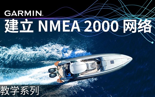 【教学】Garmin航海产品：建立 NMEA 2000 网络