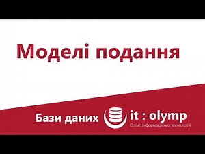 Моделі подання даних: чому як і де використовують ієрархічні, мережеві, реляційні і не тільки
