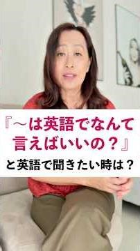 [Complete Edition] "How do you say '~' in English?" Natural ways to ask other than "How do you say?"