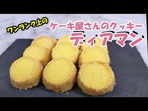 【材料4つの簡単レシピ】さくさくクッキー～ディアマンクッキーの作り方。| French Diamond Cookies