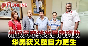 州议员牵线发展商资助　华男获义肢自力更生 | 中马 | 地方